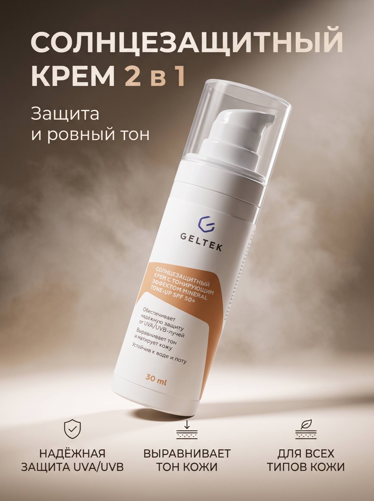 Инфографика: солнцезащитный крем Geltek 2 в 1, защита и ровный тон