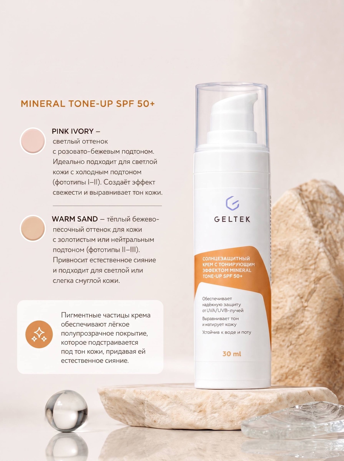 Инфографика оттенков Pink Ivory и Warm Sand крема Geltek Mineral Tone-Up